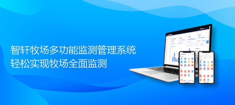 牧场多功能监测管理系统